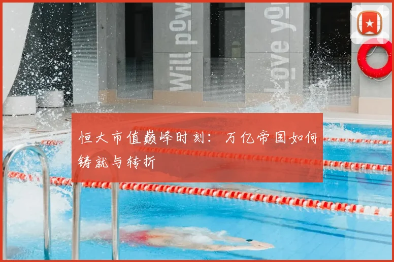 恒大市值巅峰时刻:万亿帝国如何铸就与转折