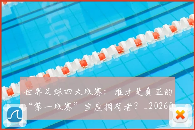 世界足球四大联赛:谁才是真正的“第一联赛”宝座拥有者?_20260609201410