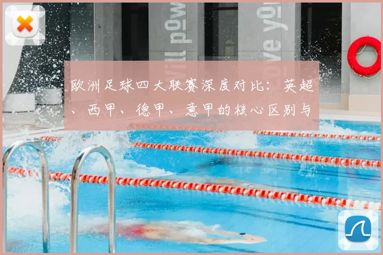 欧洲足球四大联赛深度对比:英超、西甲、德甲、意甲的核心区别与独特魅力