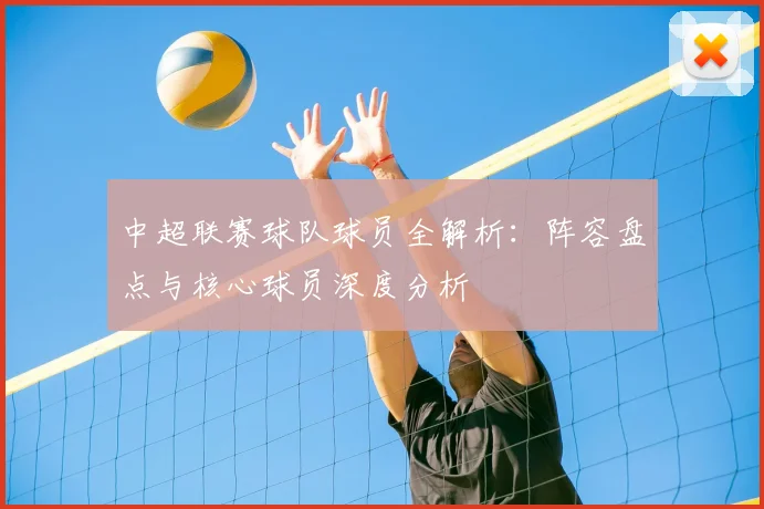 中超联赛球队球员全解析：阵容盘点与核心球员深度分析